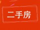 景康公寓(二期)